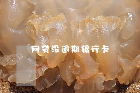 网贷没逾期银行卡