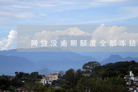 网贷没逾期额度全部冻结