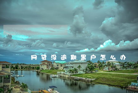 网贷没逾期黑户怎么办 网贷没逾期黑户怎么办