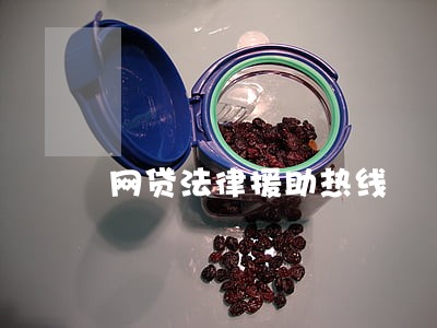 网贷法律援助热线