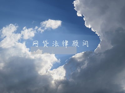 网贷法律顾问 网贷法律顾问