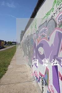 网贷法院判了还可以只还本金吗