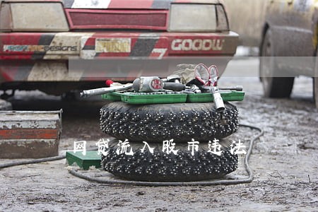 网贷流入股市违法 网贷流入股市违法