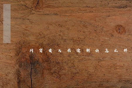 网贷爱又米逾期会怎么样 网贷爱又米逾期会怎么样