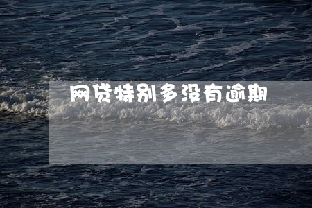 网贷特别多没有逾期 网贷特别多没有逾期