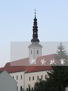 网贷玖富逾期高吗 网贷玖富逾期高吗