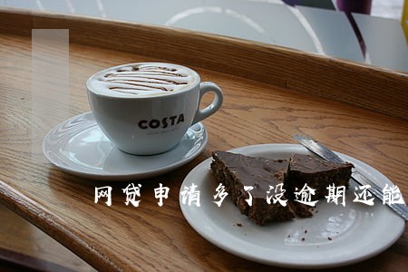 网贷申请多了没逾期还能贷吗6 网贷申请多了没逾期还能贷吗6