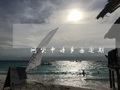 网贷申请多无逾期 网贷申请多无逾期