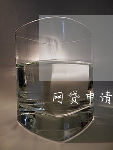 网贷申请太多但是没有逾期 网贷申请太多但是没有逾期