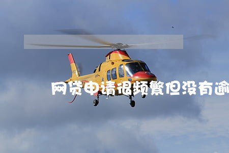 网贷申请很频繁但没有逾期