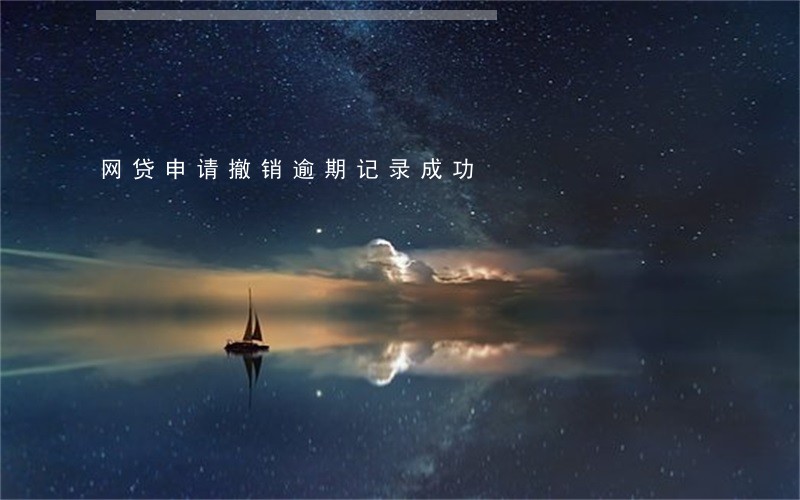 网贷申请撤销逾期记录成功 网贷申请撤销逾期记录成功