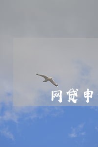 网贷申请过多没逾期成网黑 网贷申请过多没逾期成网黑