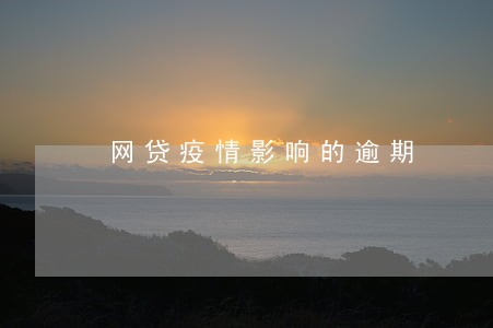 网贷疫情影响的逾期