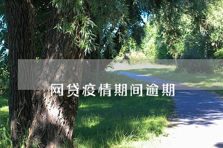 网贷疫情期间逾期 网贷疫情期间逾期