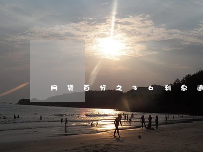 网贷百分之36利息逾期 网贷百分之36利息逾期
