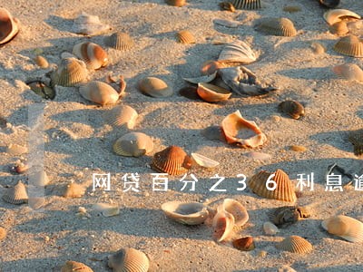 网贷百分之36利息逾期未还 网贷百分之36利息逾期未还
