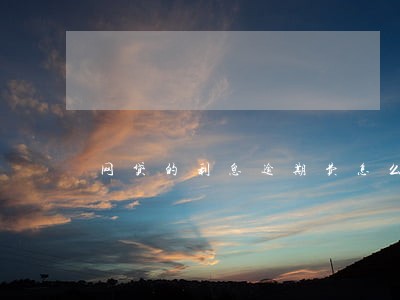 网贷的利息逾期费怎么算的 网贷的利息逾期费怎么算的