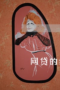 网贷的续期是逾期吗