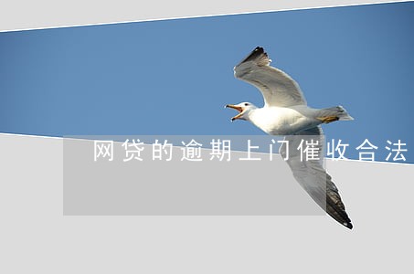 网贷的逾期上门催收合法吗 网贷的逾期上门催收合法吗