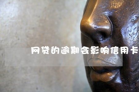 网贷的逾期会影响信用卡吗 网贷的逾期会影响信用卡吗