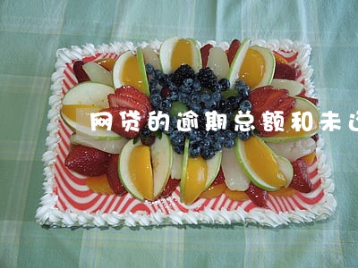 网贷的逾期总额和未还本金 网贷的逾期总额和未还本金