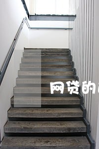 网贷的逾期费用一般怎么算 网贷的逾期费用一般怎么算