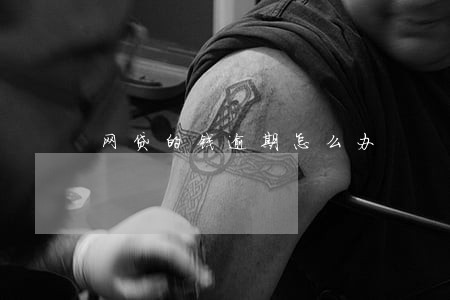 网贷的钱逾期怎么办 网贷的钱逾期怎么办