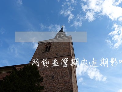 网贷监管期内逾期影响 网贷监管期内逾期影响