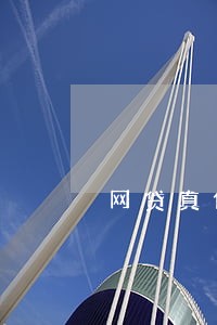 网贷真假逾期短信 网贷真假逾期短信