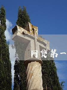 网贷第一期会逾期吗 网贷第一期会逾期吗