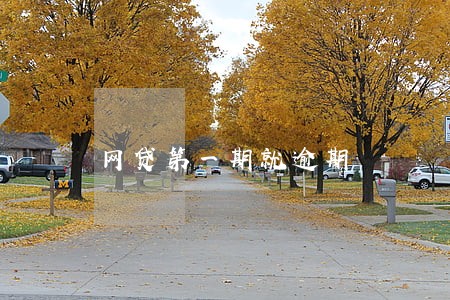 网贷第一期就逾期