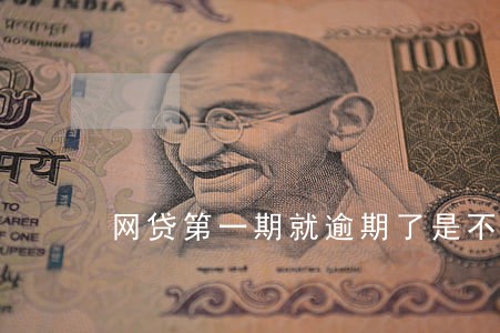网贷第一期就逾期了是不是骗贷 网贷第一期就逾期了是不是骗贷