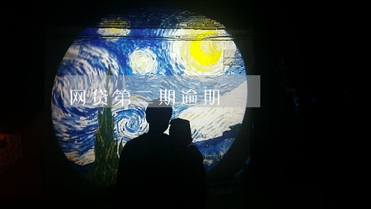 网贷第二期逾期 网贷第二期逾期