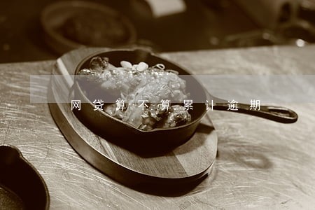 网贷算不算累计逾期 网贷算不算累计逾期