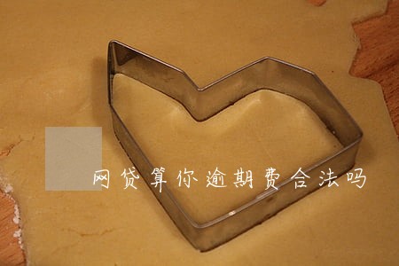 网贷算你逾期费合法吗 网贷算你逾期费合法吗