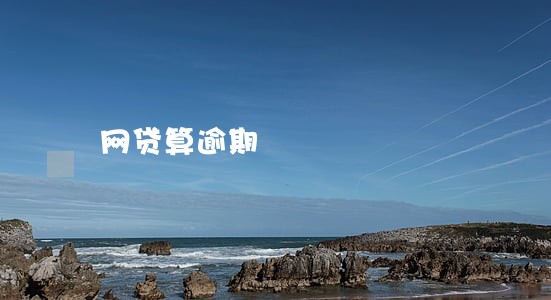 网贷算逾期 网贷算逾期