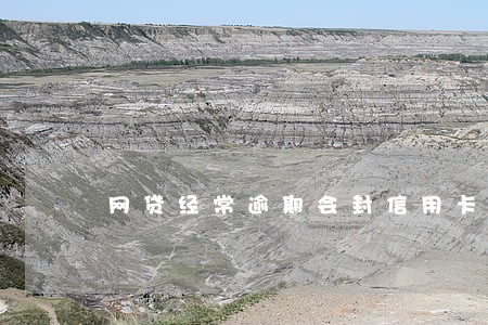 网贷经常逾期会封信用卡吗 网贷经常逾期会封信用卡吗