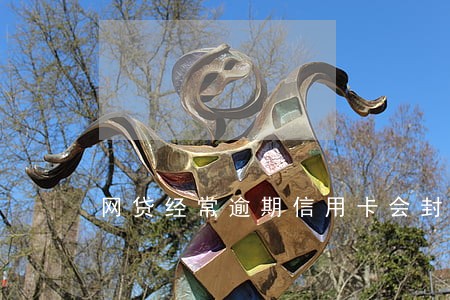 网贷经常逾期信用卡会封吗