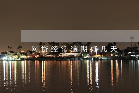 网贷经常逾期好几天 网贷经常逾期好几天