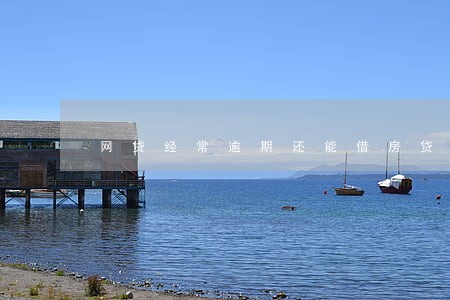 网贷经常逾期还能借房贷吗 网贷经常逾期还能借房贷吗