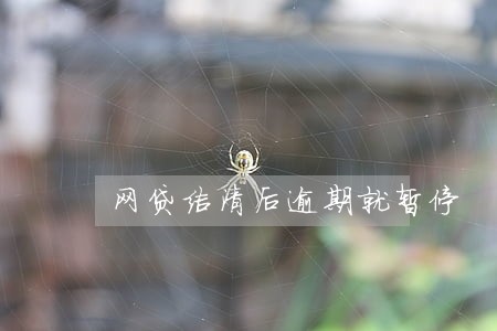 网贷结清后逾期就暂停