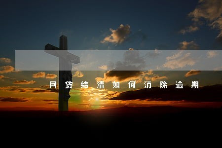 网贷结清如何消除逾期