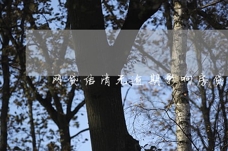 网贷结清无逾期影响房贷么 网贷结清无逾期影响房贷么