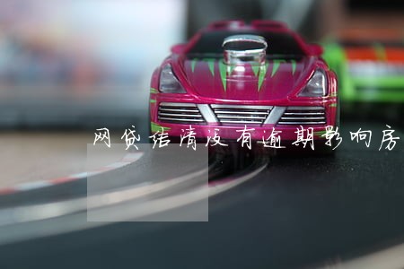 网贷结清没有逾期影响房贷吗 网贷结清没有逾期影响房贷吗