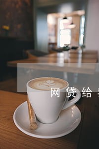 网贷给我减免了逾期费用还还嘛 网贷给我减免了逾期费用还还嘛
