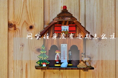 网贷缠身没有逾期怎么顶下去 网贷缠身没有逾期怎么顶下去