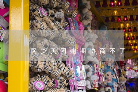 网贷美团逾期协商不了 网贷美团逾期协商不了