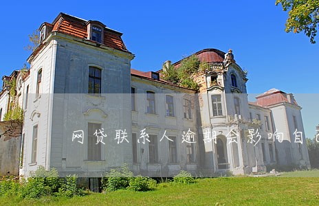 网贷联系人逾期会影响自己吗 网贷联系人逾期会影响自己吗