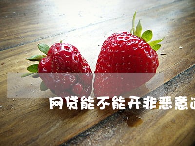 网贷能不能开非恶意逾期证明 网贷能不能开非恶意逾期证明
