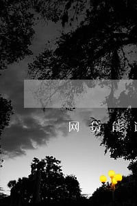网贷能逾期能还本金吗 网贷能逾期能还本金吗